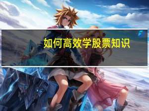如何高效学股票知识