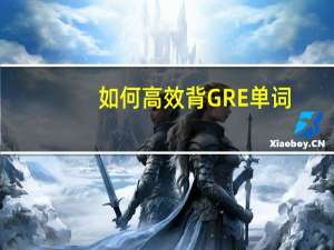 如何高效背GRE单词