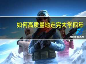 如何高质量地走完大学四年