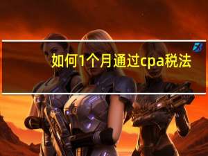 如何1个月通过cpa税法