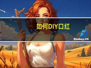 如何DIY口红