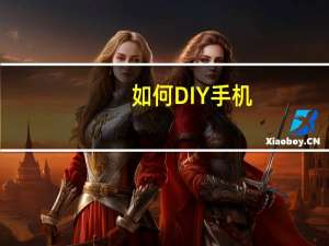 如何DIY手机