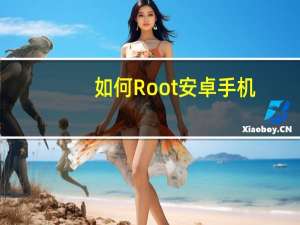 如何Root安卓手机（如何root安卓手机）