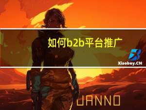如何b2b平台推广