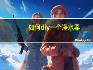 如何diy一个净水器
