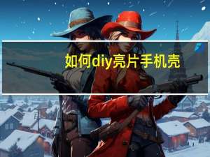 如何diy亮片手机壳