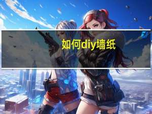 如何diy墙纸