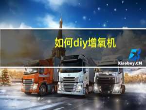 如何diy增氧机