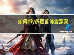 如何diy多层首饰盒漂亮