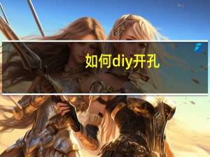 如何diy开孔