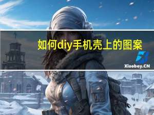 如何diy手机壳上的图案