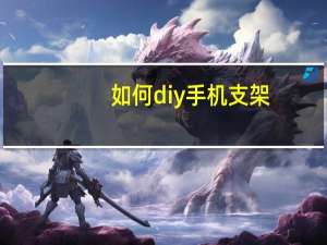 如何diy手机支架