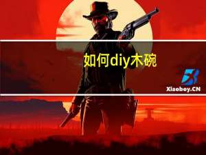 如何diy木碗