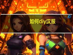 如何diy汉服