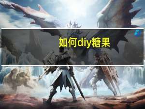 如何diy糖果