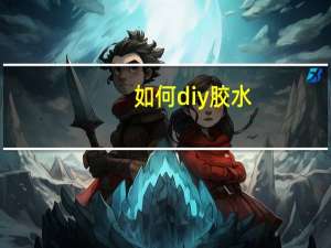 如何diy胶水