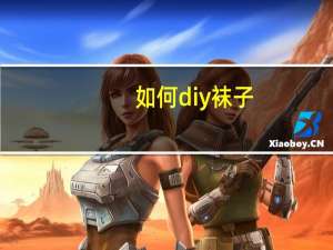 如何diy袜子