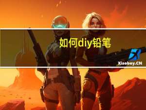如何diy铅笔