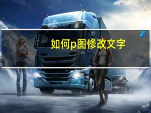 如何p图修改文字（如何p图）