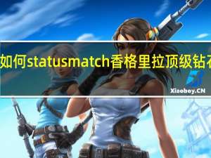 如何statusmatch香格里拉顶级钻石会员