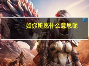 如你所愿什么意思呢（如你所愿什么意思）