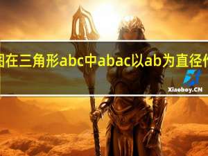 如图在三角形abc中abac以ab为直径作圆o分别