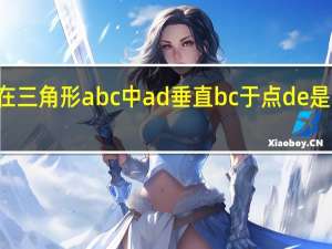 如图在三角形abc中ad垂直b c于点d e是b c中点角b（如图在三角形abc中ad垂直bc）