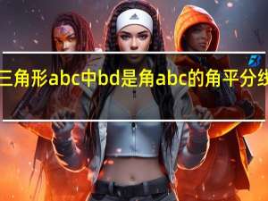 如图在三角形abc中bd是角abc的角平分线de平行于bc（如图在三角形abc中de是ac的垂直平分线）