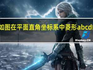 如图在平面直角坐标系中菱形abcd的顶点（如图 在平面直角坐标系中）