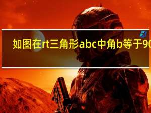 如图在rt三角形abc中角b等于90度（如图 在rt三角形abc中）