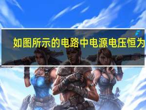 如图所示的电路中电源电压恒为6v