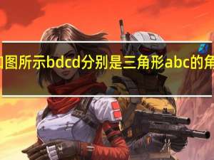 如图所示bdcd分别是三角形abc的角平分线（如图bd是三角形abc的角平分线）