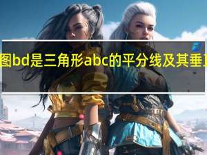 如图bd是三角形abc的平分线及其垂直平分线