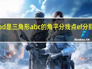 如图bd是三角形abc的角平分线点ef分别在b cab上