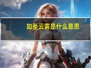 如坠云雾是什么意思
