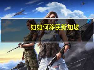 如如何移民新加坡