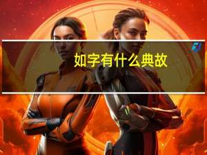 如字有什么典故