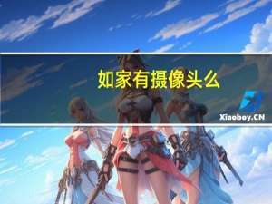 如家有摄像头么