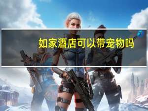 如家酒店可以带宠物吗
