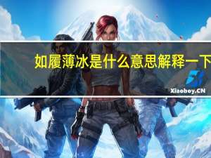 如履薄冰是什么意思解释一下（如履薄冰是什么意思）