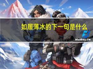 如履薄冰的下一句是什么