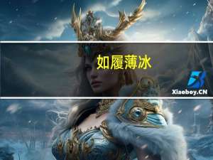 如履薄冰（如履薄冰如临深渊是什么意思）