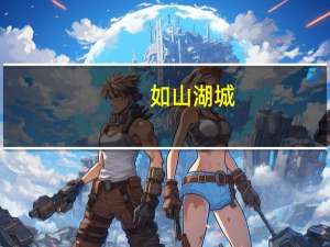 如山湖城（关于如山湖城的介绍）