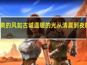 如山间清爽的风如古城温暖的光从清晨到夜晚由山野到书房（如山间清爽的风如古城温暖的光）