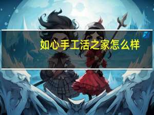 如心手工活之家怎么样