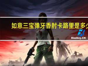 如意三宝 弹牙香肘卡路里是多少