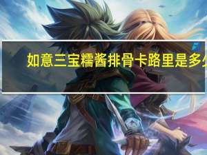 如意三宝 糯酱排骨卡路里是多少