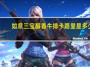 如意三宝 醇香牛排卡路里是多少