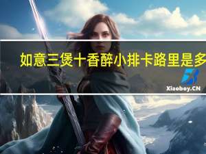 如意三煲 十香醉小排卡路里是多少