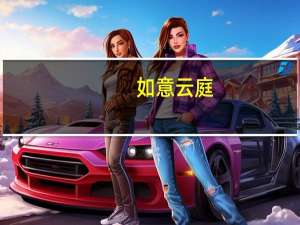 如意云庭（如意云）